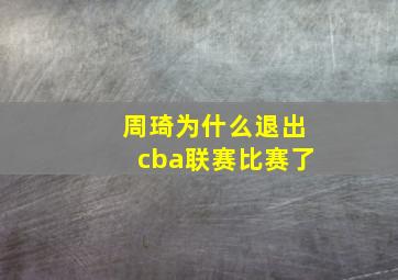 周琦为什么退出cba联赛比赛了