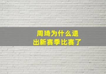 周琦为什么退出新赛季比赛了