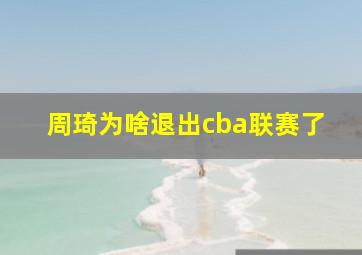 周琦为啥退出cba联赛了