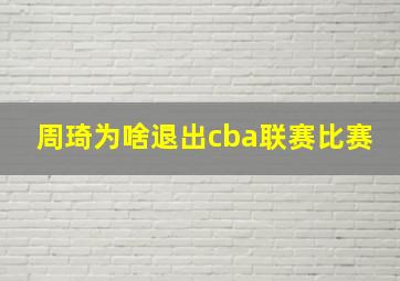 周琦为啥退出cba联赛比赛