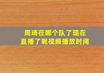 周琦在哪个队了现在直播了呢视频播放时间