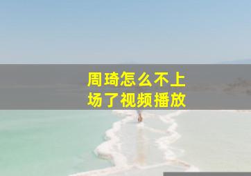 周琦怎么不上场了视频播放