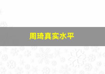 周琦真实水平