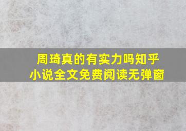 周琦真的有实力吗知乎小说全文免费阅读无弹窗