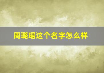 周璐瑶这个名字怎么样