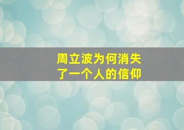 周立波为何消失了一个人的信仰