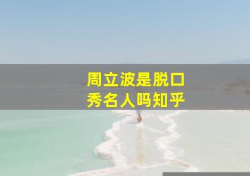 周立波是脱口秀名人吗知乎