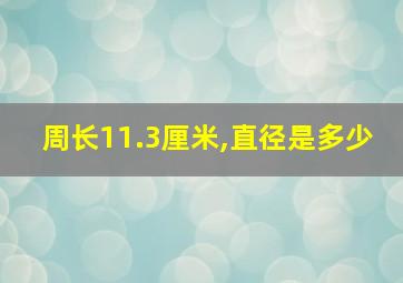 周长11.3厘米,直径是多少