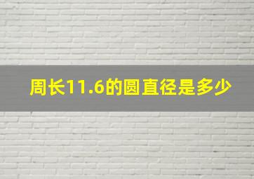 周长11.6的圆直径是多少