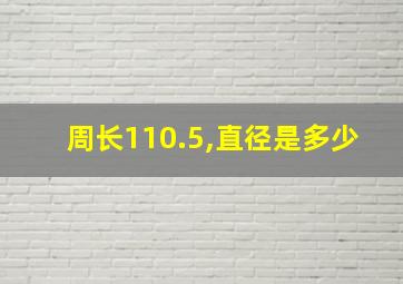 周长110.5,直径是多少