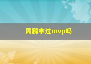 周鹏拿过mvp吗