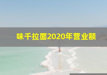 味千拉面2020年营业额