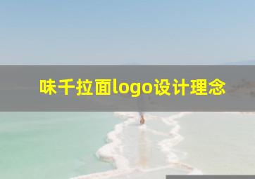 味千拉面logo设计理念