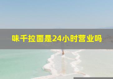 味千拉面是24小时营业吗