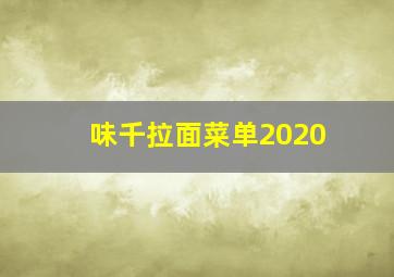 味千拉面菜单2020