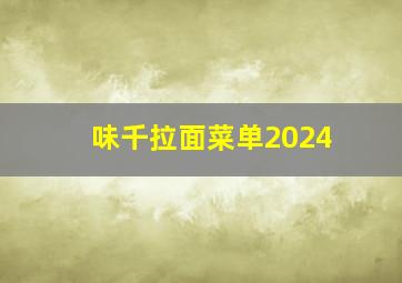 味千拉面菜单2024