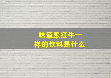 味道跟红牛一样的饮料是什么