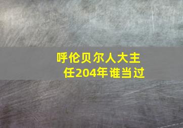 呼伦贝尔人大主任204年谁当过