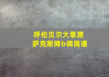 呼伦贝尔大草原萨克斯降b调简谱