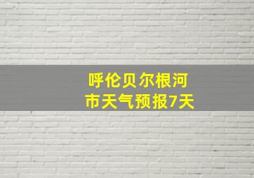 呼伦贝尔根河市天气预报7天