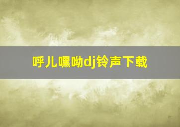 呼儿嘿呦dj铃声下载