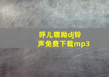 呼儿嘿呦dj铃声免费下载mp3