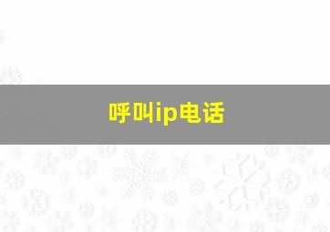 呼叫ip电话