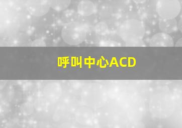 呼叫中心ACD