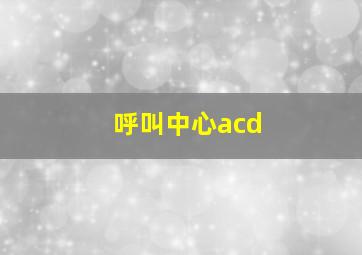 呼叫中心acd