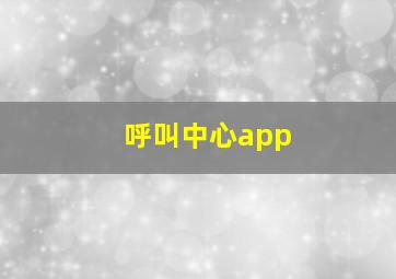 呼叫中心app