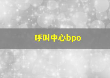 呼叫中心bpo