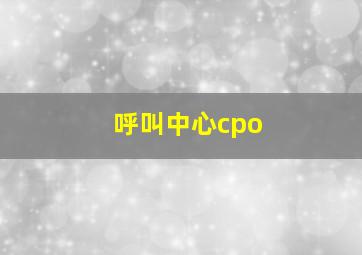 呼叫中心cpo