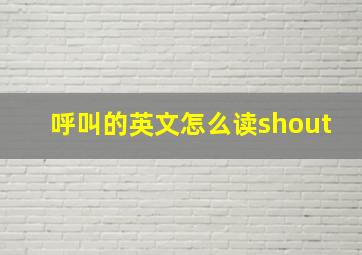 呼叫的英文怎么读shout