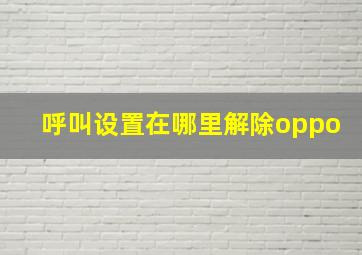 呼叫设置在哪里解除oppo