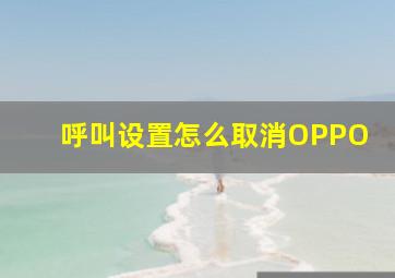 呼叫设置怎么取消OPPO