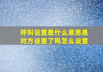 呼叫设置是什么意思是对方设置了吗怎么设置