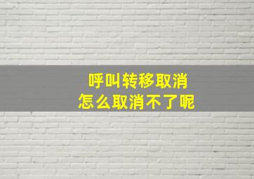 呼叫转移取消怎么取消不了呢