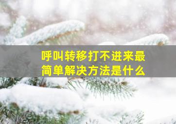 呼叫转移打不进来最简单解决方法是什么