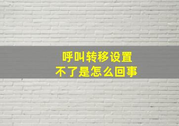 呼叫转移设置不了是怎么回事