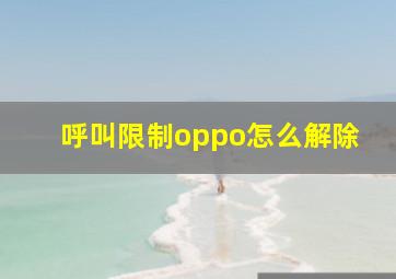 呼叫限制oppo怎么解除