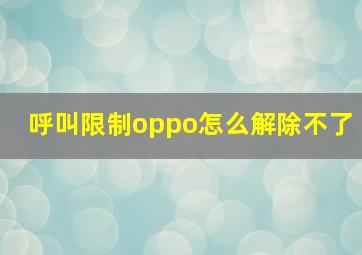 呼叫限制oppo怎么解除不了