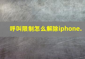 呼叫限制怎么解除iphone.