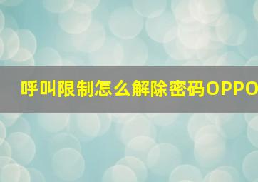 呼叫限制怎么解除密码OPPO