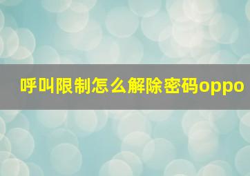 呼叫限制怎么解除密码oppo