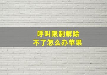 呼叫限制解除不了怎么办苹果