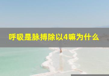 呼吸是脉搏除以4嘛为什么