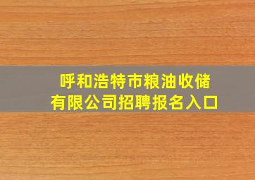 呼和浩特市粮油收储有限公司招聘报名入口