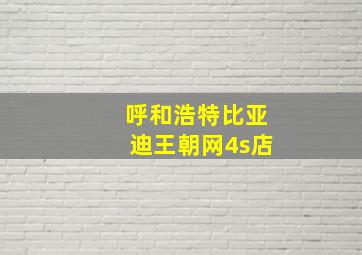 呼和浩特比亚迪王朝网4s店