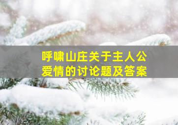 呼啸山庄关于主人公爱情的讨论题及答案