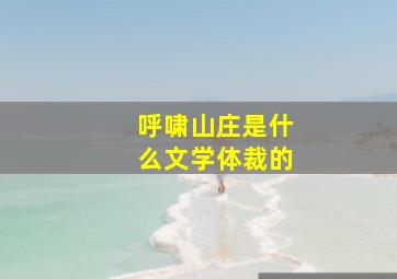 呼啸山庄是什么文学体裁的